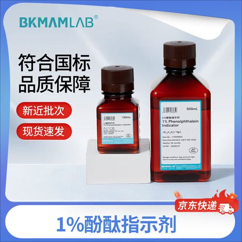 比克曼生物1%酚酞指示剂 酸碱滴定实验的精准之选